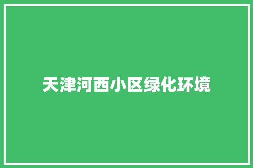 天津河西小区绿化环境