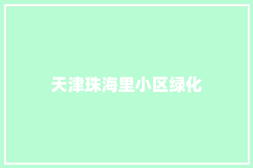 天津珠海里小区绿化