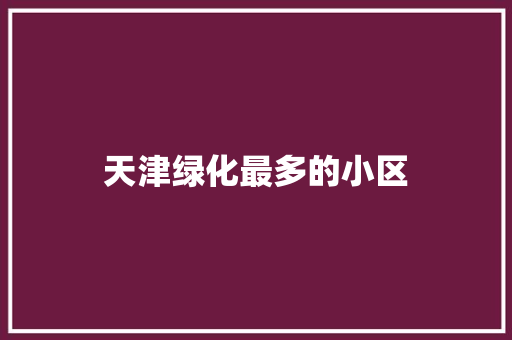 天津绿化最多的小区