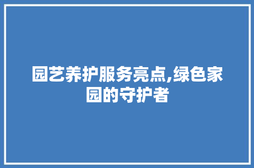 园艺养护服务亮点,绿色家园的守护者