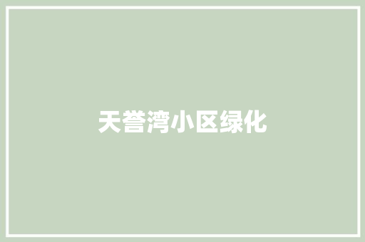 天誉湾小区绿化