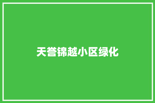 天誉锦越小区绿化