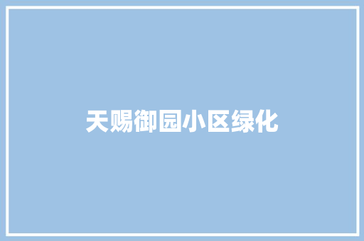 天赐御园小区绿化