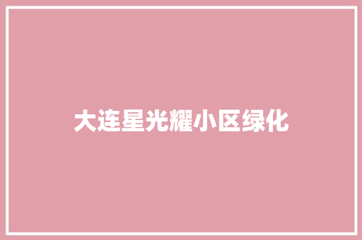 大连星光耀小区绿化