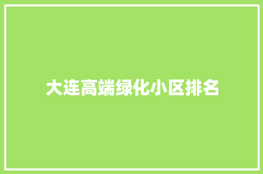大连高端绿化小区排名