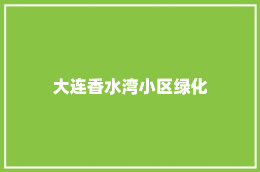 大连香水湾小区绿化