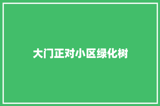 大门正对小区绿化树