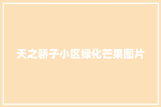 天之骄子小区绿化芒果图片