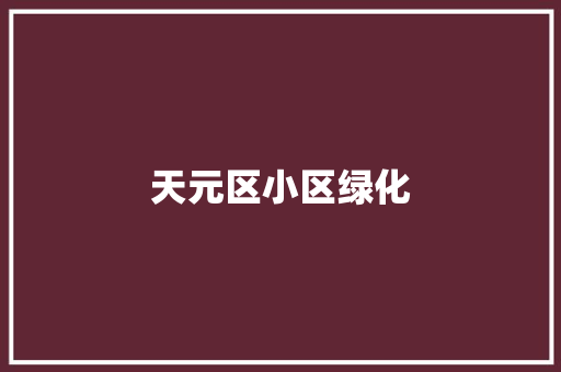 天元区小区绿化