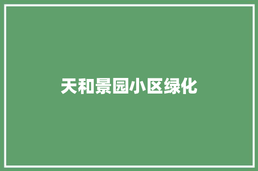 天和景园小区绿化