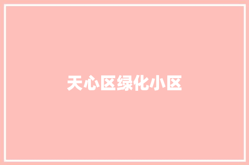 天心区绿化小区