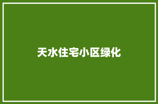 天水住宅小区绿化