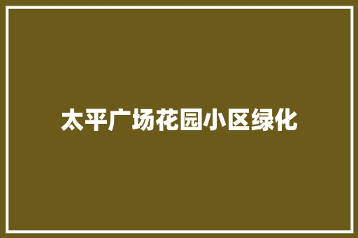 太平广场花园小区绿化