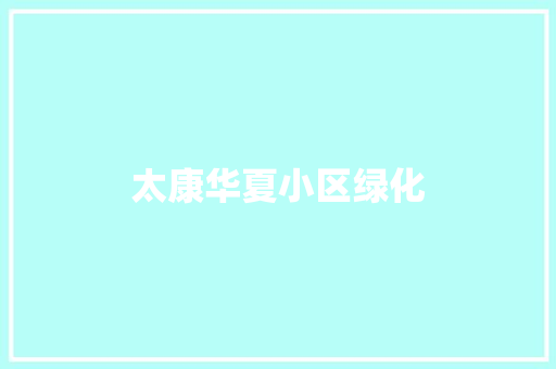 太康华夏小区绿化
