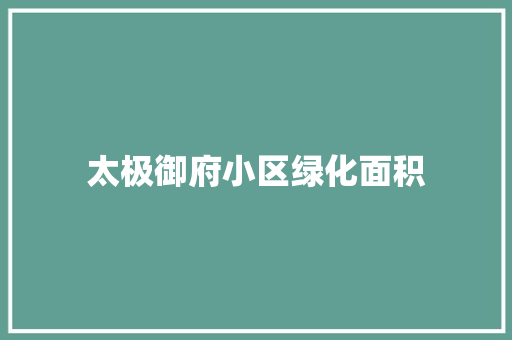 太极御府小区绿化面积