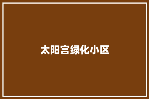 太阳宫绿化小区