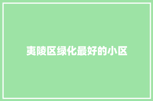 夷陵区绿化最好的小区