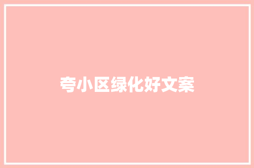 夸小区绿化好文案