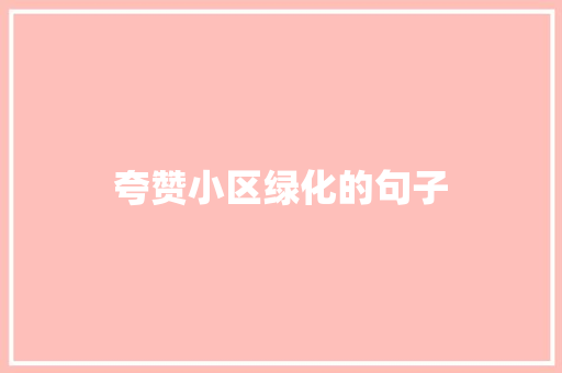 夸赞小区绿化的句子