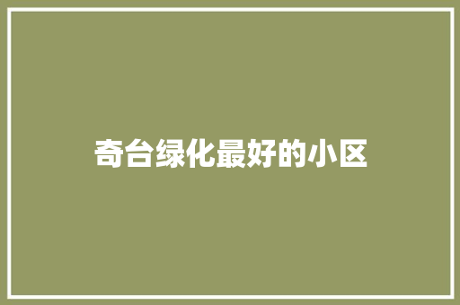 奇台绿化最好的小区