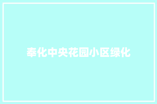 奉化中央花园小区绿化