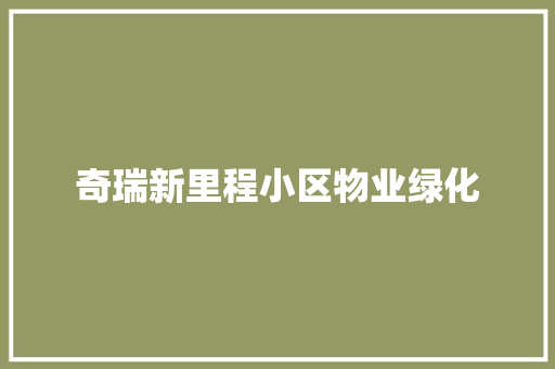 奇瑞新里程小区物业绿化