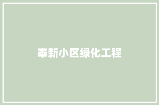 奉新小区绿化工程