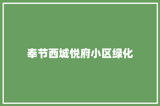 奉节西城悦府小区绿化