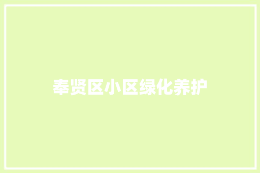 奉贤区小区绿化养护