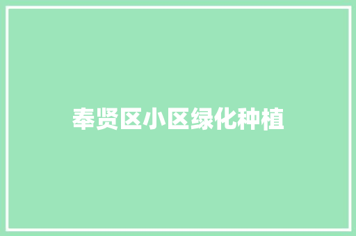 奉贤区小区绿化种植