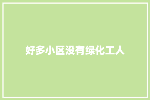 好多小区没有绿化工人