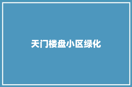 天门楼盘小区绿化
