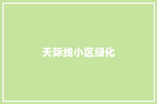 天际线小区绿化