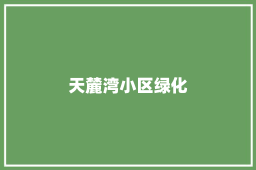 天麓湾小区绿化