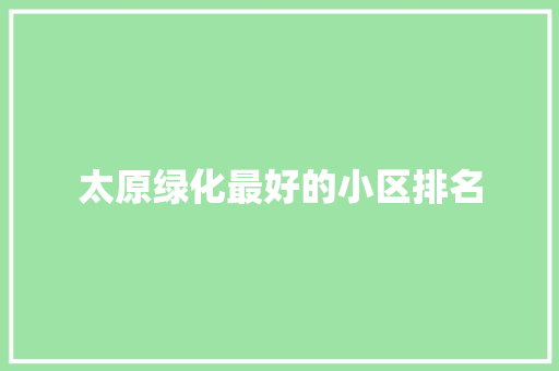 太原绿化最好的小区排名