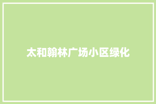 太和翰林广场小区绿化