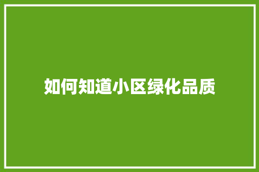 如何知道小区绿化品质