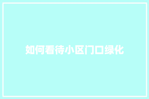 如何看待小区门口绿化