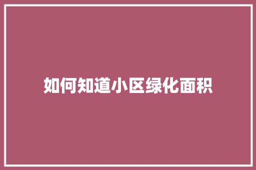 如何知道小区绿化面积