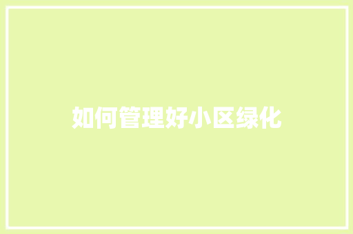 如何管理好小区绿化