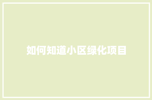 如何知道小区绿化项目