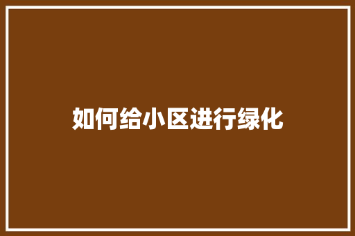 如何给小区进行绿化