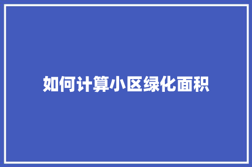 如何计算小区绿化面积