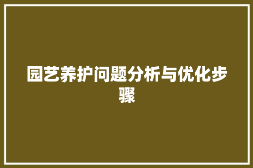 园艺养护问题分析与优化步骤