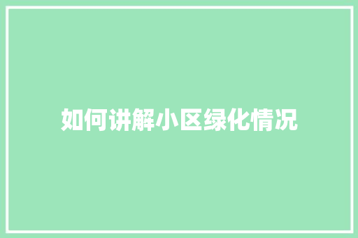 如何讲解小区绿化情况