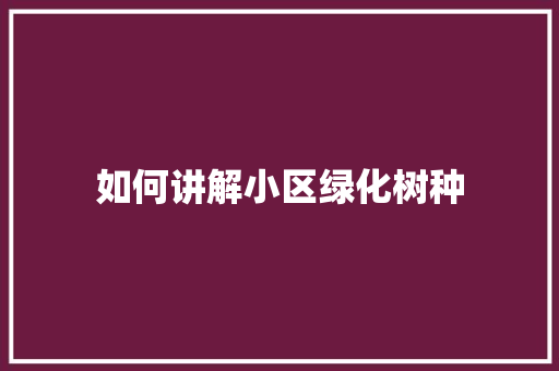 如何讲解小区绿化树种