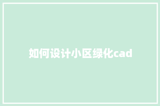 如何设计小区绿化cad