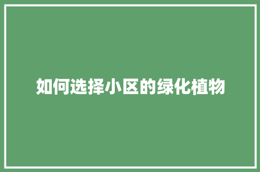 如何选择小区的绿化植物