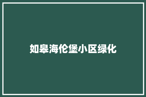 如皋海伦堡小区绿化