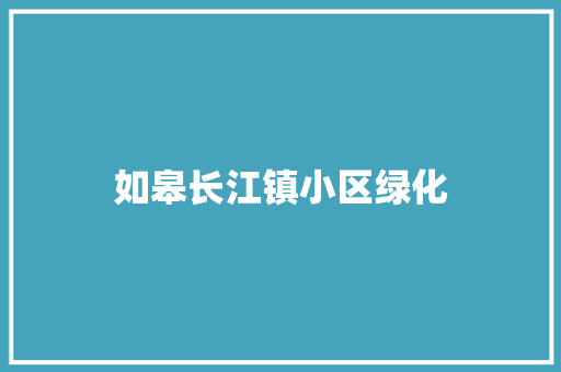 如皋长江镇小区绿化